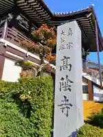 高陰寺のその他建物