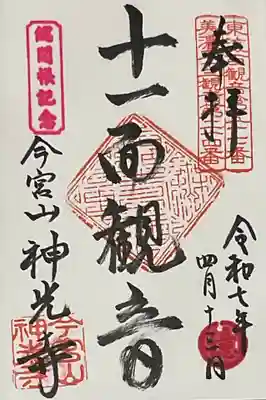 直書き御朱印です、普段は無住対応につき直書きはありがたいです。