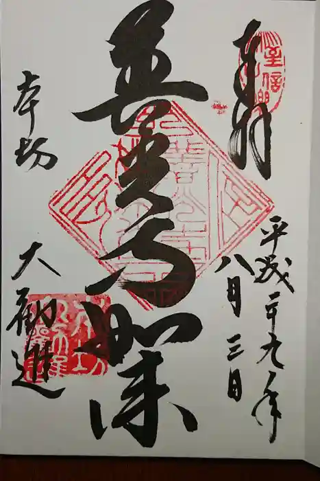 善光寺大勧進の御朱印