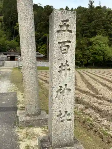 五百井神社の{uncategorized: "未分類", other: "その他", undefined: "問題あり", building: "その他建物", grave: "お墓", sacred_gate: "鳥居", guardian: "狛犬", statue: "像", buddha: "仏像", history: "歴史", nature: "自然", garden: "庭園", animal: "動物", pagoda: "塔", temizu: "手水舎", mountain_gate: "山門・神門", sanctuary: "本殿・本堂", subordinate: "末社・摂社", art: "芸術", scenery: "景色", jizo: "地蔵", ema: "絵馬", goshuin: "御朱印", omikuji: "おみくじ", items: "授与品その他", amulet: "お守り", goshuincho: "御朱印帳", eats: "食事", festival: "お祭り", votive_dance: "神楽", shichigosan: "七五三参", wedding: "結婚式", experience: "体験その他", initially: "初詣", around: "周辺", anti_infection: "感染症対策"}