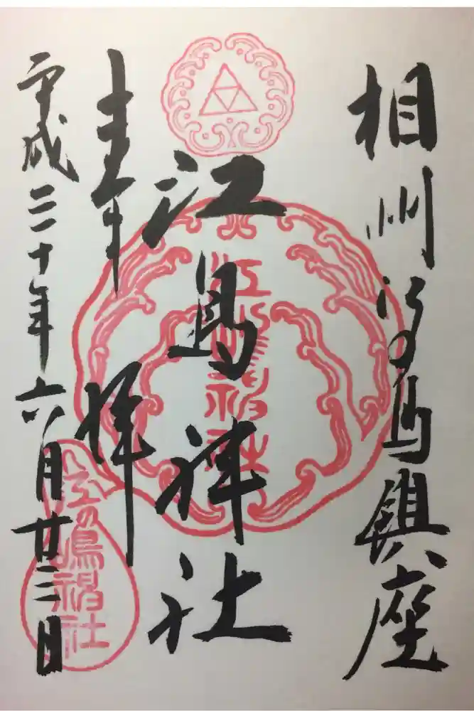 江島神社の御朱印