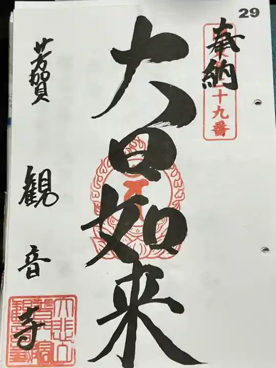 観音寺の御朱印