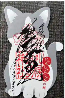 にゃんこ御朱印😺