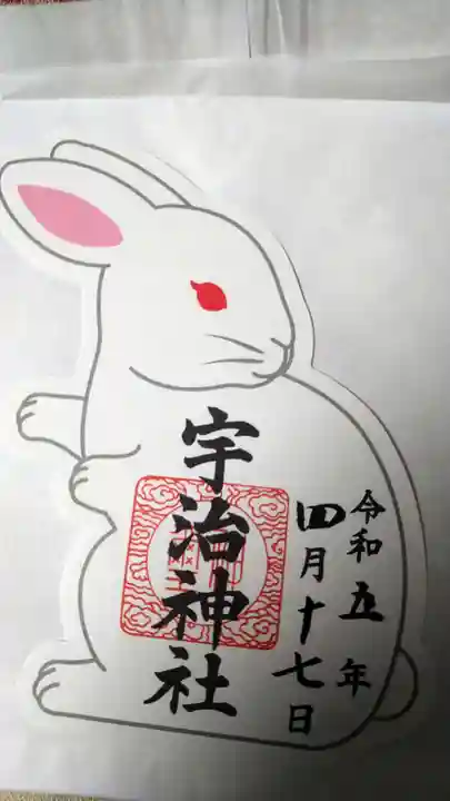 宇治神社の御朱印