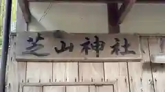 芝山神社(京都府)