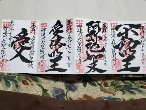 大聖護国寺の御朱印