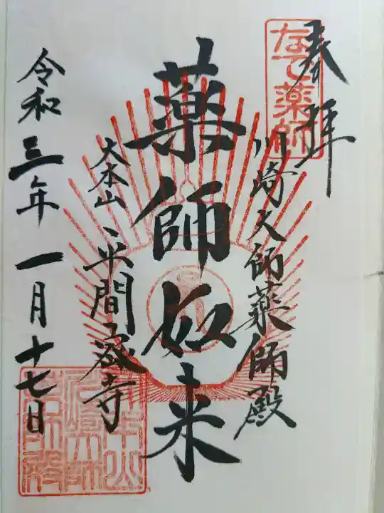 川崎大師薬師殿の御朱印