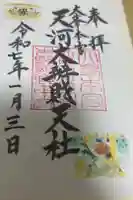 天河大辨財天社の御朱印