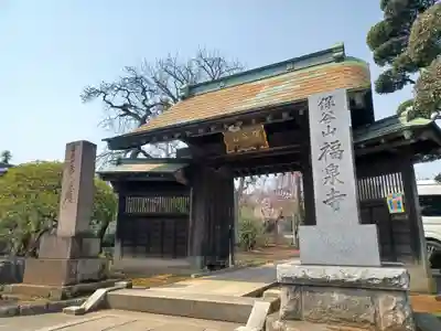 福泉寺(東京都)