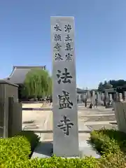 法盛寺(三重県)