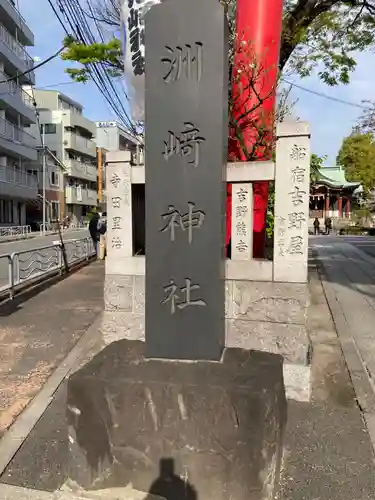 木場 洲﨑神社(東京都)