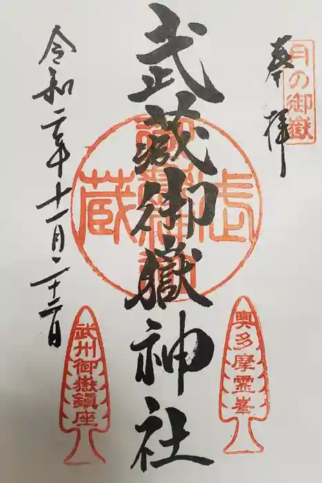 武蔵御嶽神社の御朱印