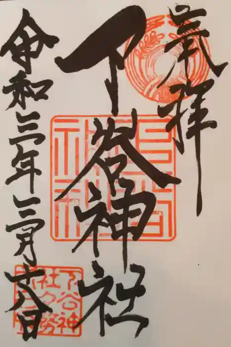 下谷神社の御朱印