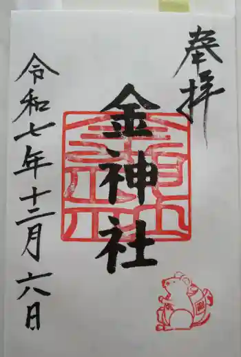 金神社(山田天満宮境内社)の御朱印 2025年12月