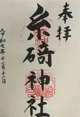 糸碕神社(広島県)