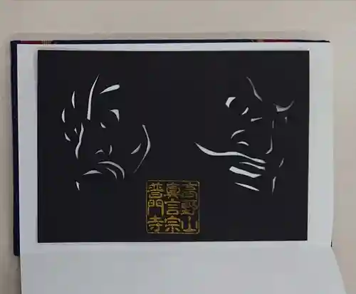 普門寺(切り絵御朱印発祥の寺)の御朱印