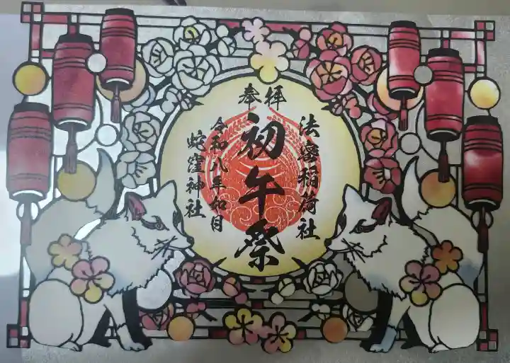 蛇窪神社の御朱印