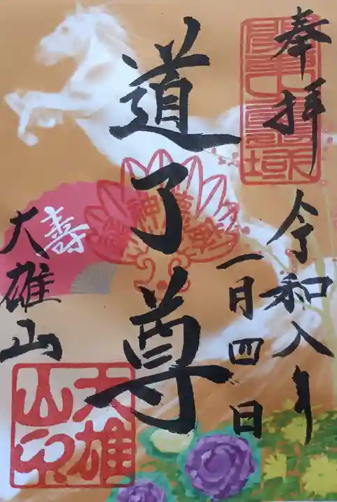 最乗寺(道了尊)(神奈川県)