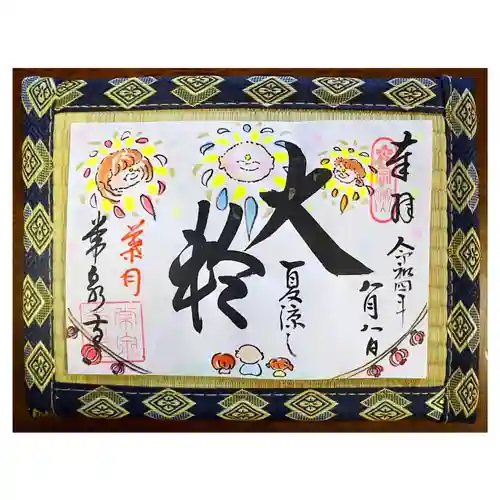 常泉寺の御朱印