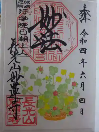 妙蓮寺の御朱印