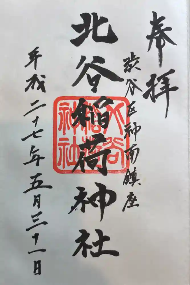北谷稲荷神社の御朱印