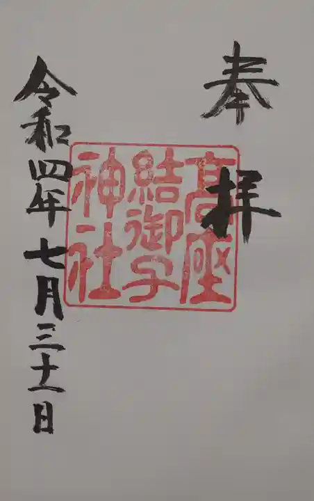 高座結御子神社(熱田神宮摂社)の御朱印