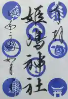 姫嶋神社の御朱印