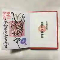 滝野川八幡神社の御朱印