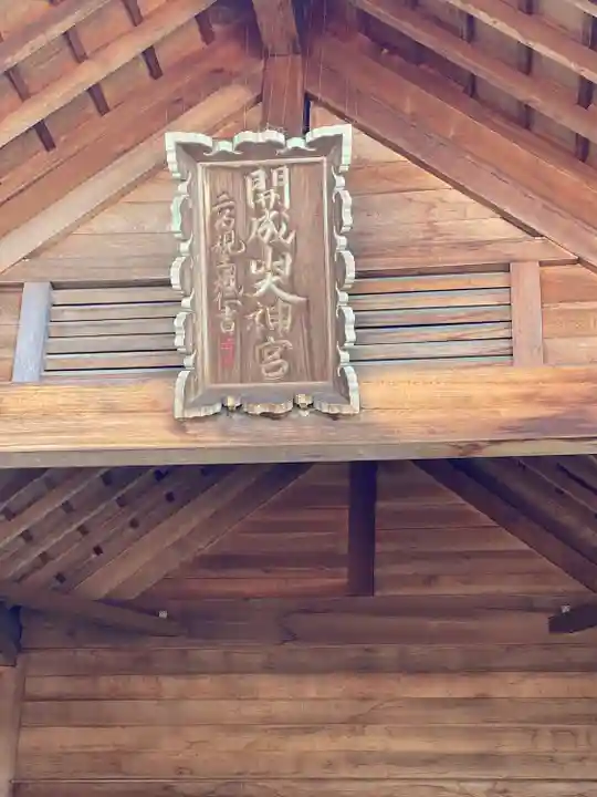 開成山大神宮のその他建物