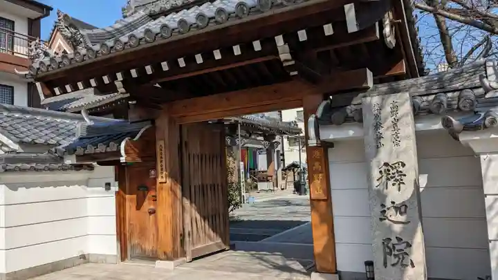 釋迦院(釈迦院)の山門・神門