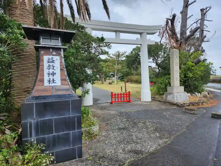 益救神社(鹿児島県)