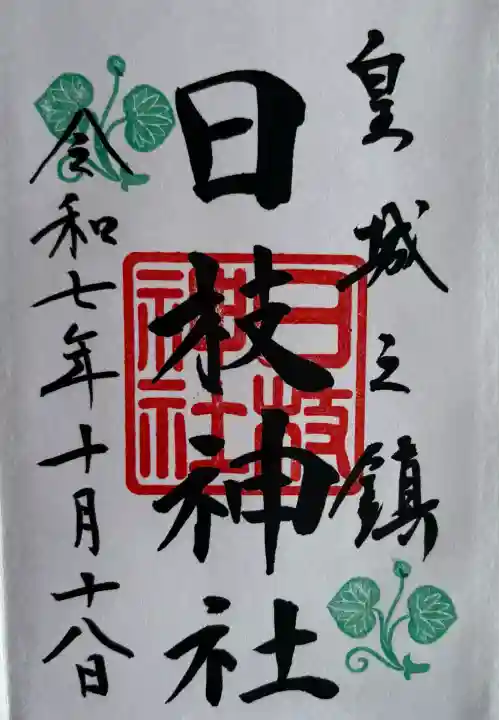 日枝神社(東京都)