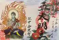 谷中西光寺の御朱印