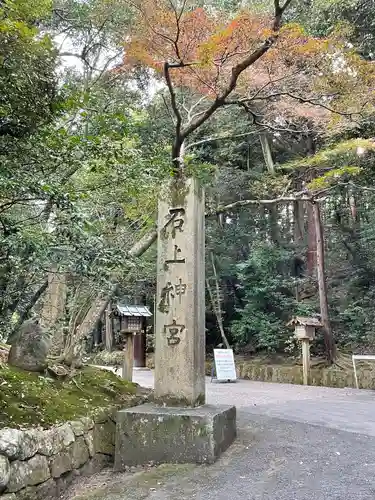 石上神宮のその他建物