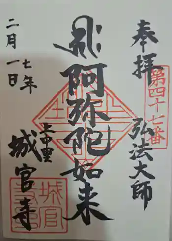 城官寺の御朱印 2025年02月