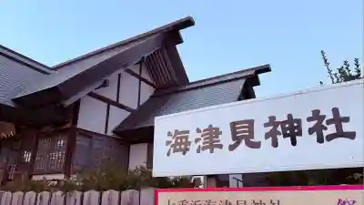 七重浜海津見神社(北海道)