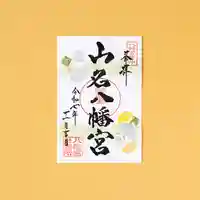 山名八幡宮(群馬県)