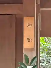 氷上姉子神社（熱田神宮摂社）の末社