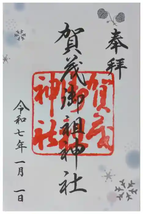 賀茂御祖神社（下鴨神社）の御朱印