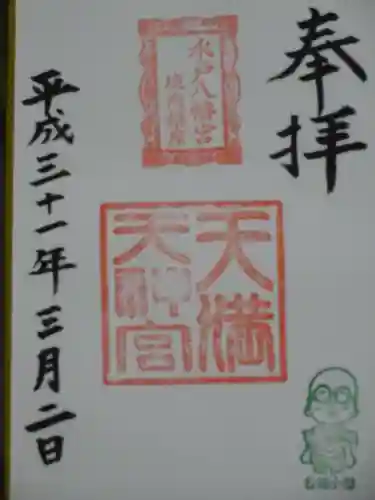 水戸八幡宮の御朱印