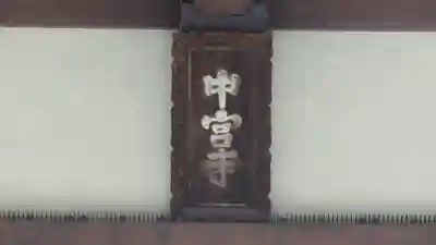 中宮寺のその他建物