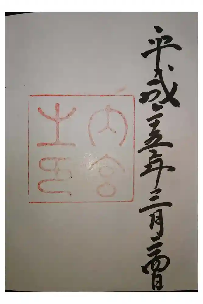 伊勢神宮内宮（皇大神宮）の御朱印