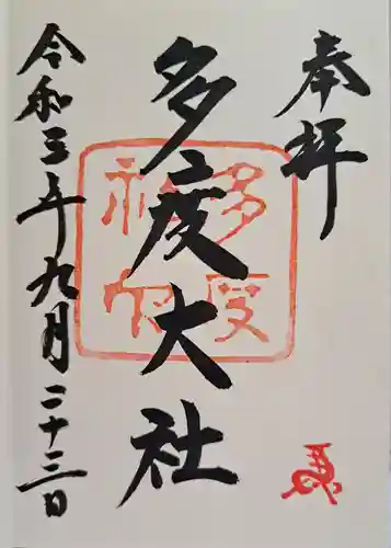 多度大社の御朱印