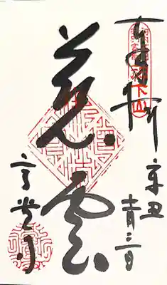 高貴寺の御朱印