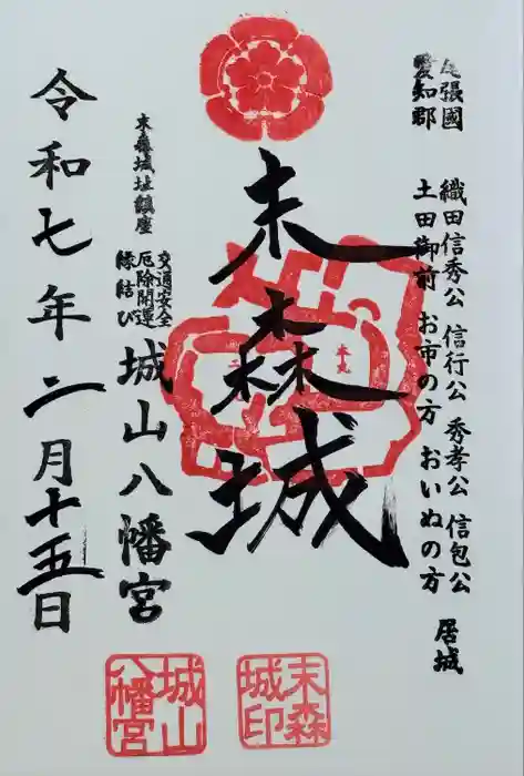 城山八幡宮の御朱印