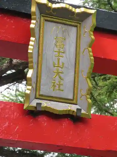 冨士山小御嶽神社のその他建物