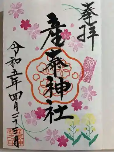 産泰神社の御朱印