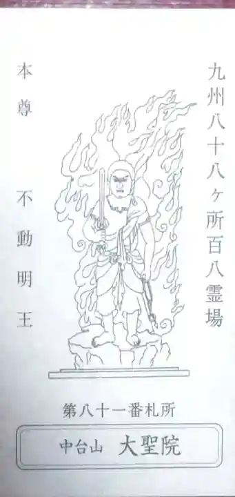 大聖院(佐賀県)