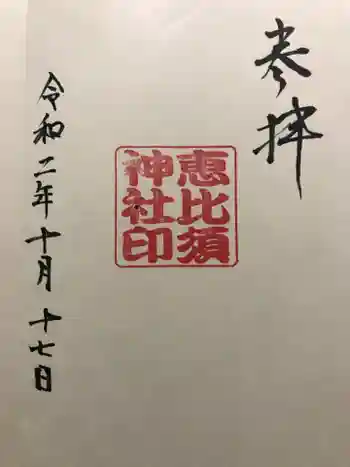 中村恵比須神社の御朱印 2020年10月