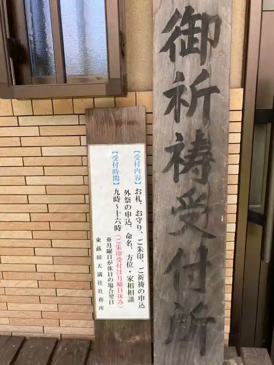 東蕗田天満社(茨城県)